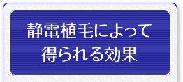 静電植毛によって得られる効果