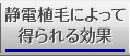 静電植毛によって得られる効果