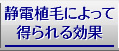 静電植毛によって得られる効果