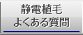 静電植毛よくある質問