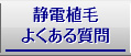 静電植毛よくある質問