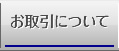 お取引について