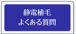 静電植毛よくある質問