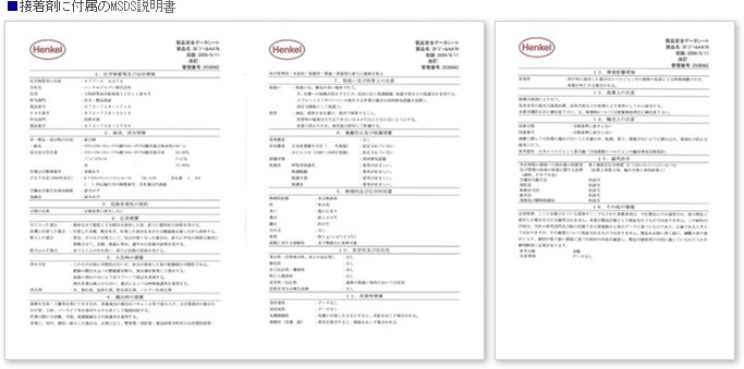 接着剤に付属のMSDS説明書