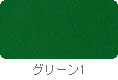 グリーン1