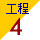 工程4