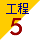 工程5