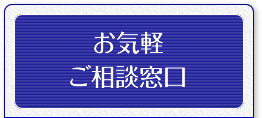 お気軽ご相談窓口