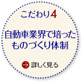 こだわり4 自動車業界で培ったものづくり体制