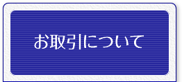 お取引について