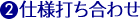 2.仕様打ち合わせ